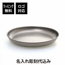 【ラッピング無料】【ロゴ対応】【名入れ代込み】snowpeak スノーピーク チタントレックプレート 18cm USA LIMITED ITEM名入れ 名前 刻...