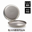 【ラッピング無料】【ロゴ対応】【名入れ代込み】snowpeak スノーピーク チタントレックプレート 18cm USA LIMITED ITEM ペアオリジナル...