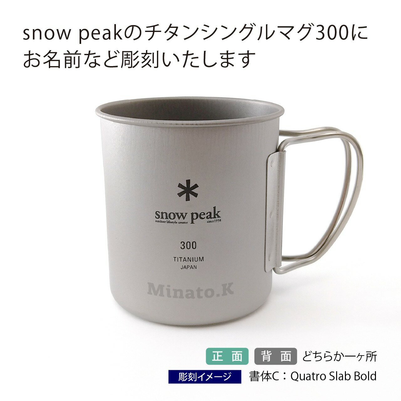 【名入れ代込み】【正規店ラッピング無料】snow peak スノーピーク チタン シングルマグ 300 名入れ彫刻代込み名入れ 名前 刻印 プレゼント ギフト 保温 保冷 アウトドア キャンプ 登山 釣り お祝い 御祝 記念日 誕生日 父の日 記念品 マグカップ 名前 刻印 BBQ