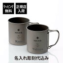 【ラッピング無料】【名入れ代込み】snow peak スノーピーク チタン シングルマグ 450 ペアオリジナルペア 名入れ 彫刻 刻印 プレゼント 記念日 記念品 お祝い 結婚祝い ペアマグ ペアギフト アウトドア キャンプ 登山 釣り スタッキング マグカップ マグ チタニウム(3)