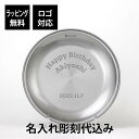 snow peak スノーピーク テーブルウェア プレート L 名入れ彫刻代込み 名入れ プレゼント ギフト プレート 皿 ステンレス 軽量 収納 錆に強い 料理 アウトドア キャンプ グループ ソロ snowpeak 登山 野遊び BBQ お祝い 御祝 記念日 父の日 敬老の日 記念品 正規品