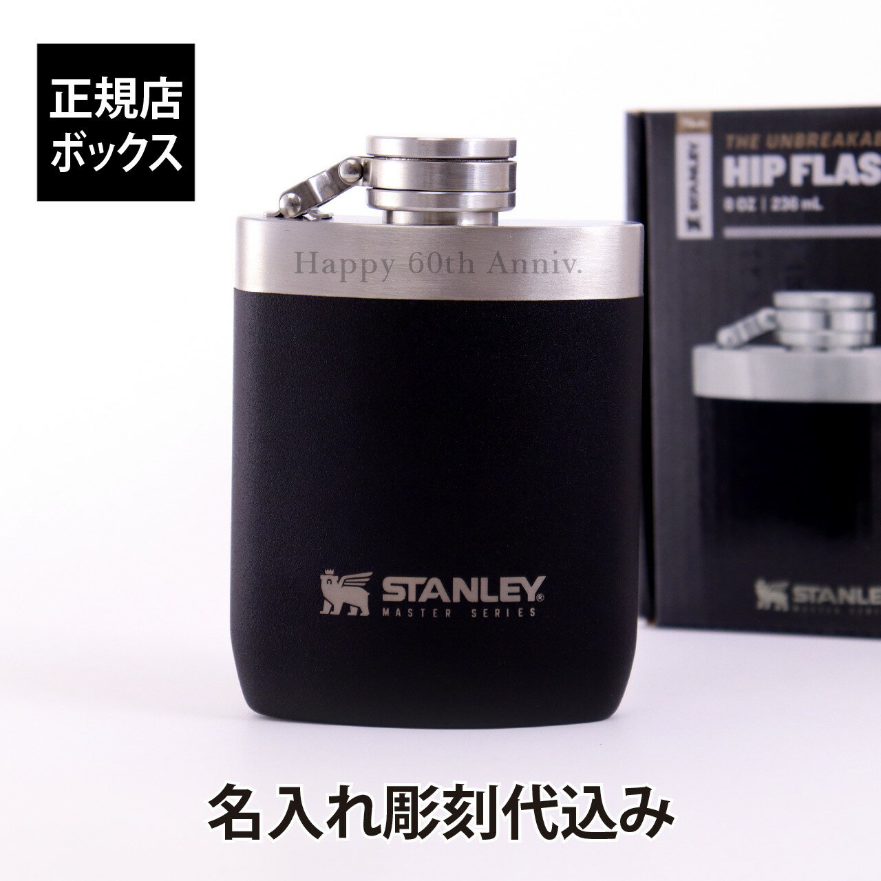 【名入れ代込み】【ラッピング無料】STANLEY スタンレー マスターフラスコ 230ml 名入れ彫刻代込み名前 刻印 プレゼント ギフト アウトドア キャンプ 登山 釣り お祝い 記念日 誕生日 記念品 BBQ バーベキュー スキットル 父の日 退職祝 ソロキャンプ デイキャンプ