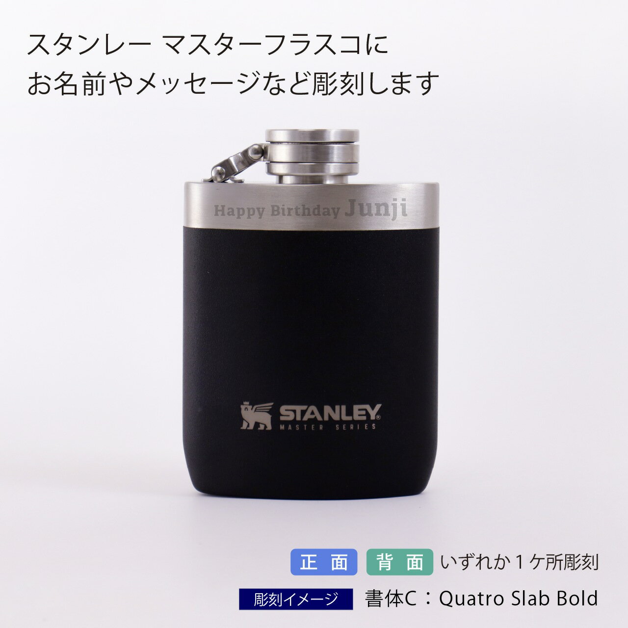 【名入れ代込み】【ラッピング無料】STANLEY スタンレー マスターフラスコ 230ml 名入れ彫刻代込み名前 刻印 プレゼント ギフト アウトドア キャンプ 登山 釣り お祝い 記念日 誕生日 記念品 BBQ バーベキュー スキットル 父の日 退職祝 ソロキャンプ デイキャンプ 2