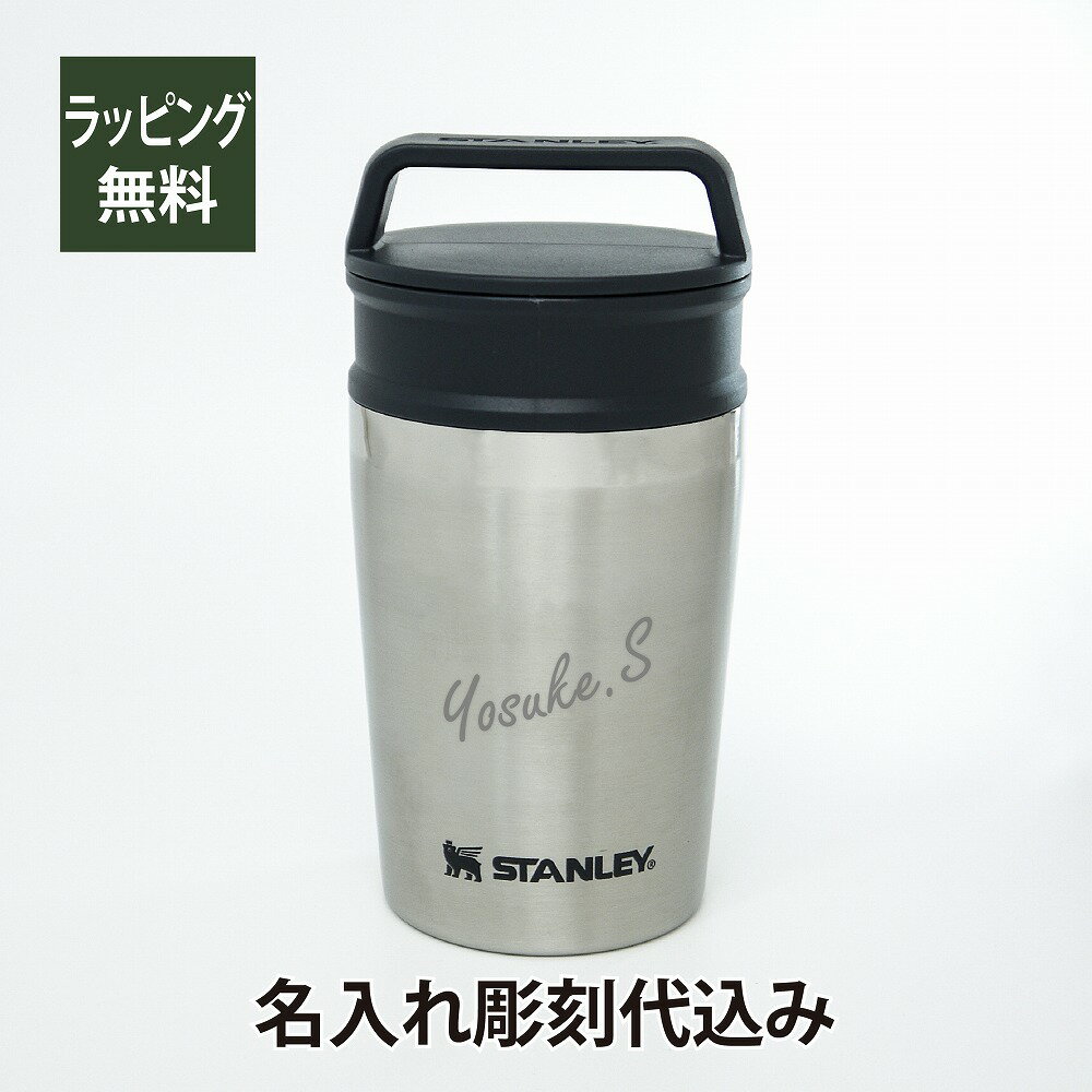 ラッピング無料。スタンレー STANLEY 真空マグ 0.23L シルバー 名入れ...