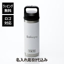 【ラッピング無料】【ロゴ対応】【名入れ代込み】YETI イエティ ランブラー18oz チャグキャップボトル 532ml名前 名入れ 彫刻 刻印 名入れギフト プ...