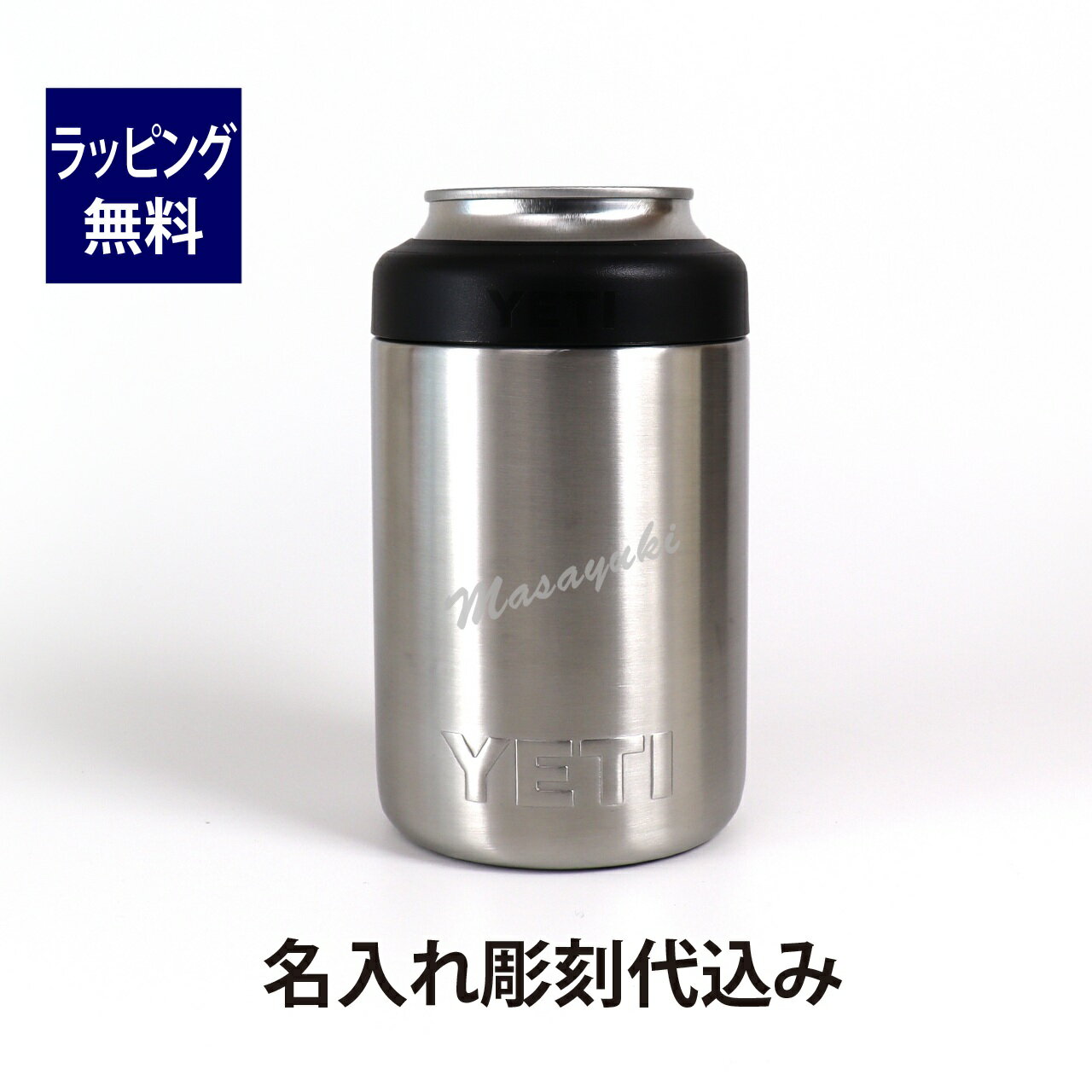 YETI イエティ ランブラーコルスター2.0 シルバー 12oz 名入れ彫刻代込み名入れ 名前 刻印 プレゼント ギフト アウトドア ソロキャンプ 登山 釣り BBQ お祝い 記念日 誕生日 父の日 ステンレス 真空 缶ビール ドリンクホルダー ドリンクカバー クージー 350ml 直飲み