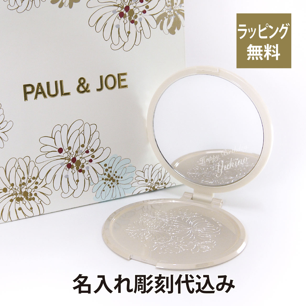 コンパクトミラー ハイブランド PAUL & JOE / ポール＆ジョー ビューティーミラー 名入れ彫刻代込み名入れ 鏡 ギフト プレゼント 母の日 誕生日 記念日 お祝い 化粧直し メイク小物 コンパクトミラー 恋コスメ ミラー 名前 刻印 人気 ブランド 女性 おすすめ 2024