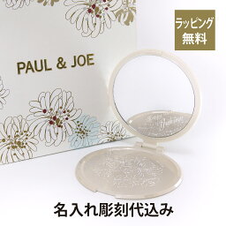 ポール&ジョー 手鏡・ハンドミラー PAUL & JOE / ポール＆ジョー ビューティーミラー 名入れ彫刻代込み名入れ 鏡 ギフト プレゼント 母の日 誕生日 記念日 お祝い 化粧直し メイク小物 コンパクトミラー 恋コスメ ミラー 名前 刻印 人気 ブランド 女性 おすすめ 2024