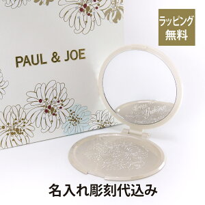 PAUL & JOE / ポール＆ジョー ビューティーミラー 名入れ彫刻代込み名入れ 鏡 ギフト プレゼント 母の日 誕生日 記念日 お祝い 化粧直し メイク小物 コンパクトミラー