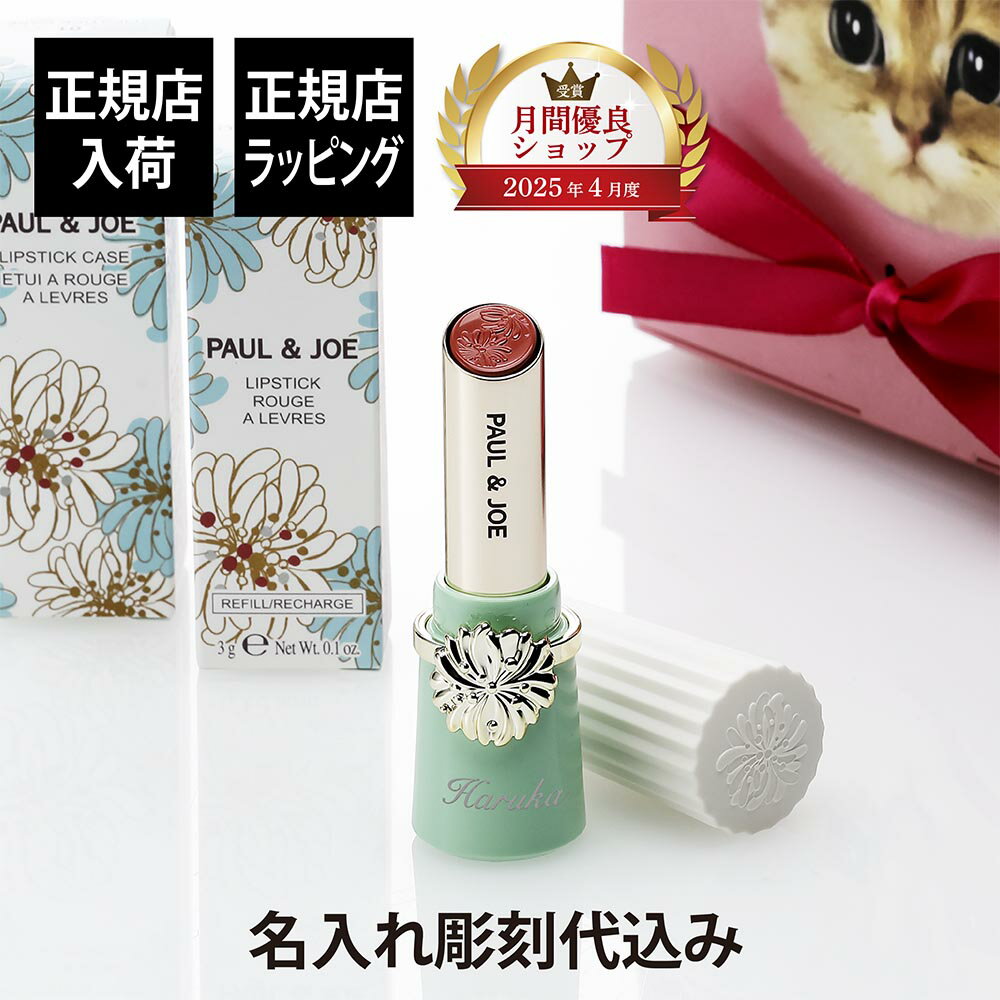 【正規店入荷】【名入れ代込】PAUL&JOE ポール&ジョー リップスティックケース 01 リップスティック 20..