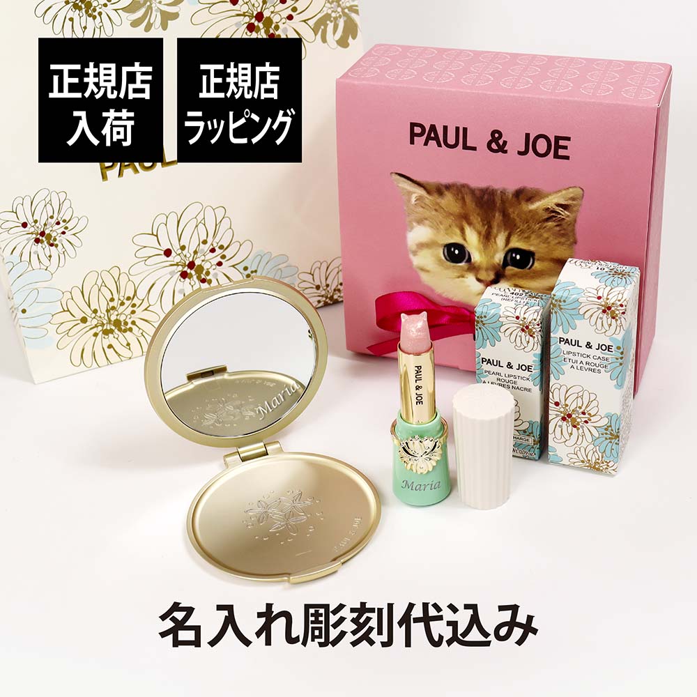 ポール&ジョー 手鏡・ハンドミラー 【正規店入荷】【名入れ代込】PAUL&JOE ポール&ジョー リップスティックケース01 リップスティック スクレドール コンパクトミラー セット名前 名入れ 彫刻 刻印 名入れギフト プレゼント 記念日 お祝い 誕生日 入学祝い ホワイトデー 就職祝い 恋コスメ 正規品