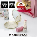 【正規店入荷】【名入れ代込】PAUL&JOE ポール&ジョー リップスティックケース ピンク リミテッド R 001 リップスティック スクレドール コンパクトミラー セット名前 名入れ 彫刻 刻印 名入れギフト プレゼント 記念日 お祝い 誕生日 入学祝い ホワイトデー コスメ