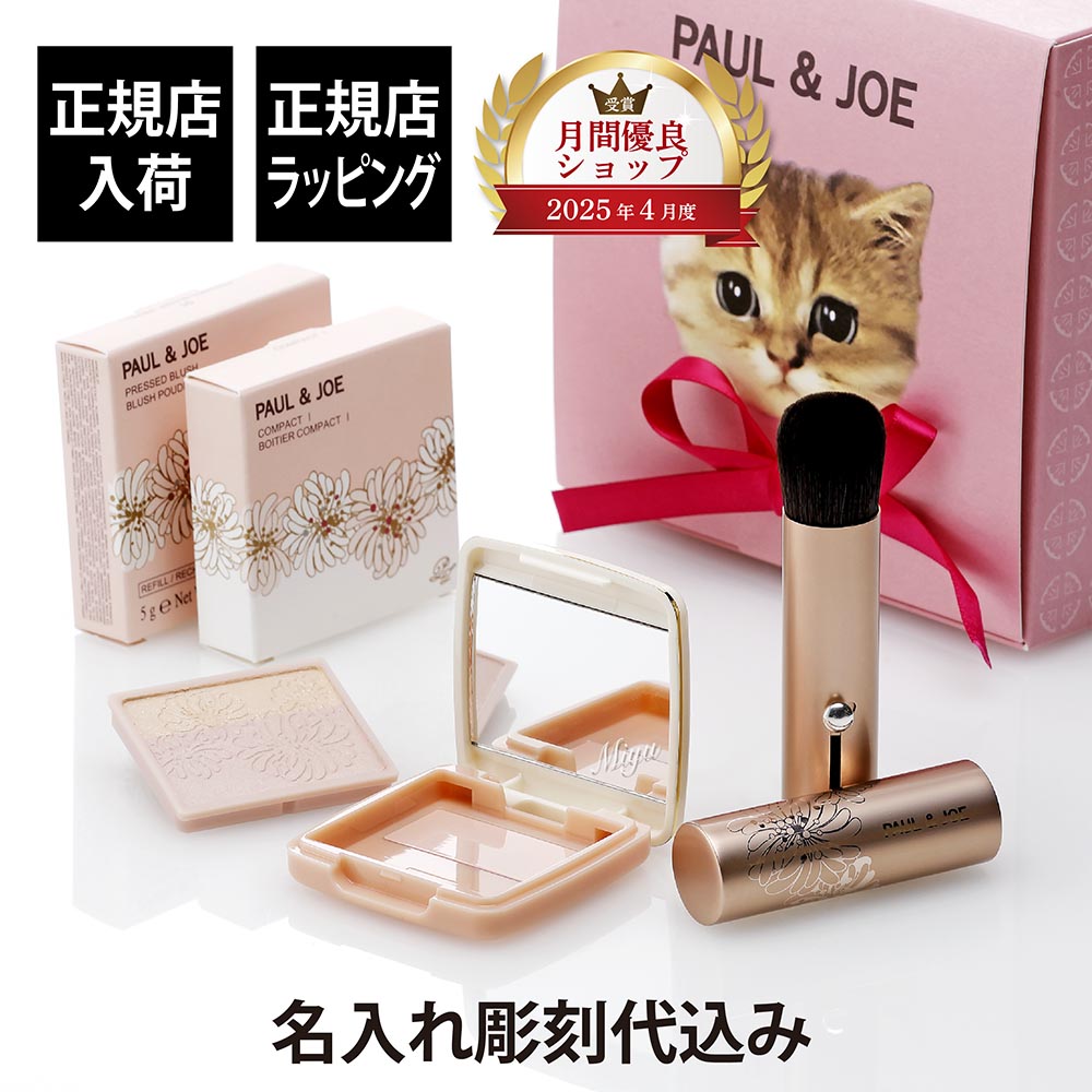 【正規店入荷】【名入れ代込】PAUL&JOE ポール&ジョー プレスト ブラッシュ 01 スクレドール コンパクトI ポータブルブラッシュ セット名前 名入れ ...