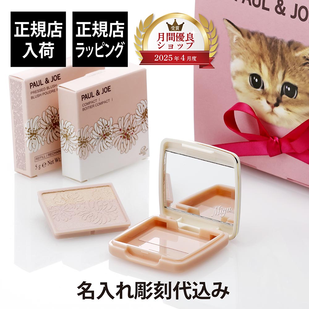 【正規店入荷】【名入れ代込】PAUL&JOE ポール&ジョー プレスト ブラッシュ 01 スクレドール コンパクトI セット名前 名入れ 彫刻 刻印 名入れギフ...