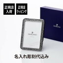 スワロフスキー フォトフレーム 【正規店入荷】【名入れ代込】SWAROVSKI スワロフスキー Minera フォトフレーム Sサイズ名入れ 名入れギフト プレゼント 結婚祝 記念日 出産祝 法人記念品 お祝い 内祝い 引越祝い 母の日 退職祝い 写真立て ピクチャーフレーム ポストカード 両親贈呈品 はがき