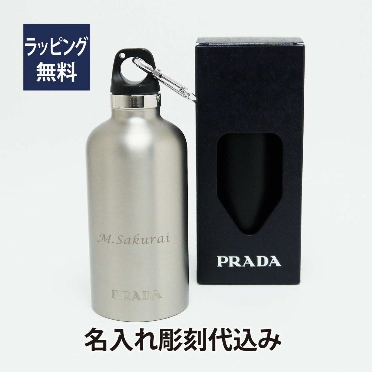 PRADA プラダ ステンレススティールウォーターボトル 350ml シルバー 名入れ彫刻代込み誕生日 記念日 プレゼント 名前 彫刻 黒 サプライズ ノベルティ 父の日 母の日 バレンタイン ホワイトデー マイボトル ギャランティカード付 水筒