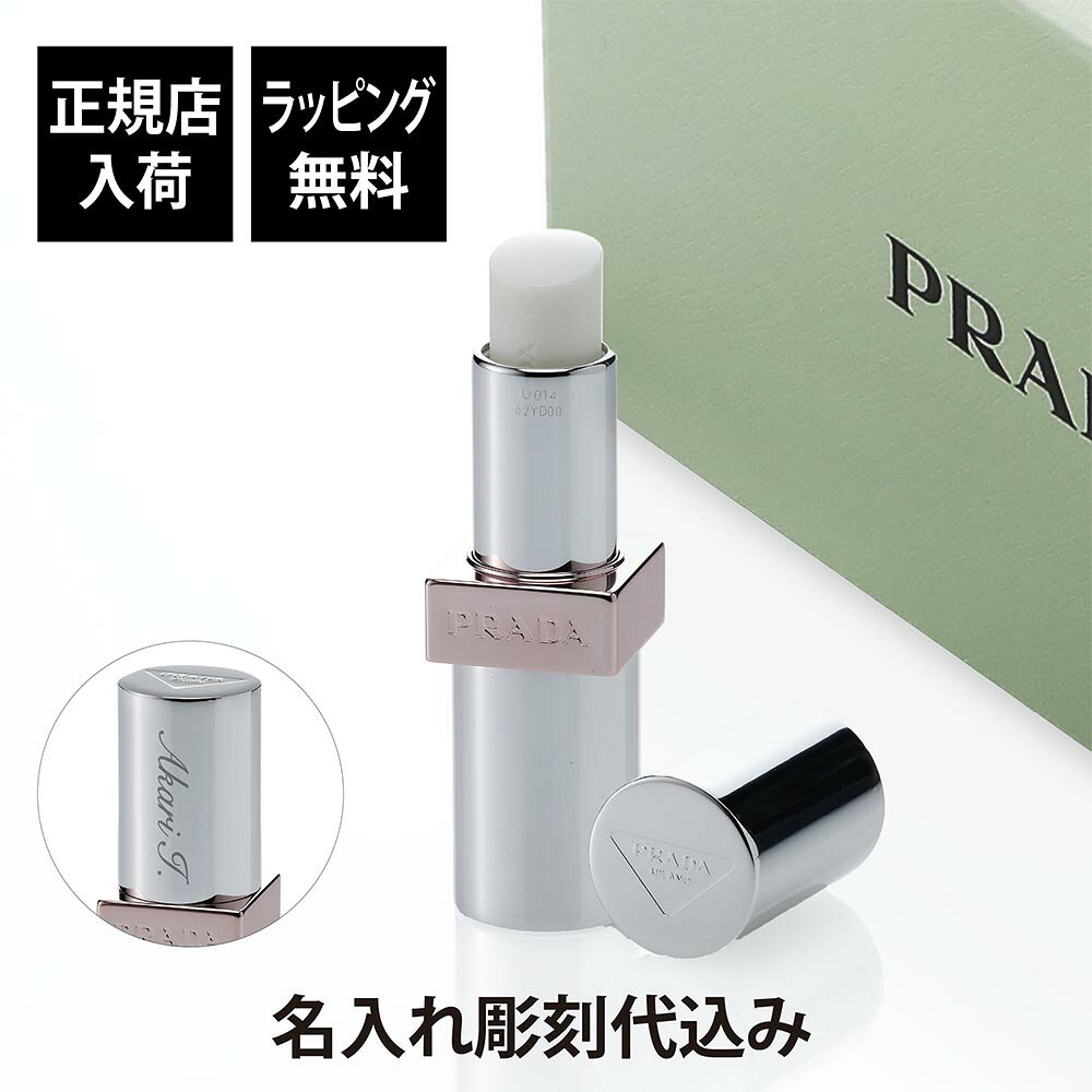 【正規店入荷】【名入れ代込】【ラッピング無料】PRADA プラダ ライト グローイング リップバーム U014 ホワイト 単品彫刻 刻印 お祝い プレゼント ギフト 贈り物 記念日 高級 ブランド 正規品 誕生日 母の日 ホワイトデー コスメ リップベース 女性用 リップクリーム auc-hama-10005311 アッシュ.ギフトハマ パッケージ画像