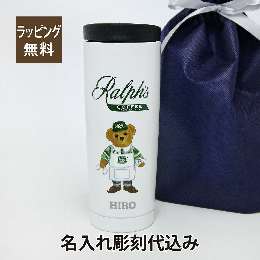 RALPHLAUREN ラルフローレン Ralph's Coffee バリスタ Bear タンブラー 名入れ彫刻代込みラルフズコーヒー 名入れ ボトル マイボトル 水筒 お祝い 誕生日 記念日 ギフト プレゼント カフェ ポロ POLO ポロベア