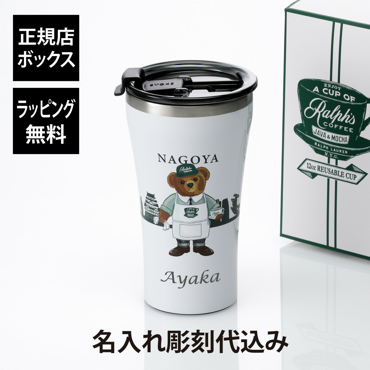 ストーク 名入れタンブラー 【名入れ代込み】【正規店BOX付】RALPHLAUREN ラルフローレン Ralph's Coffee STTOKE リユーザブルカップ 名古屋限定ラルフズコーヒー 名入れ 名前 彫刻 刻印 名入れギフト プレゼント 記念日 記念品 ポロベア ブランド 正規品 店舗限定 ご当地 タンブラー 持ち歩き