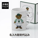 【名入れ代込み】【正規店BOX付】RALPHLAUREN ラルフローレン Ralph 039 s Coffee バリスタ Bear マグラルフズコーヒー 名入れ マグカップ 名前 彫刻 刻印 名入れギフト プレゼント 記念日 記念品 お祝い カフェ クマ ポロベア クリスマス ブランド 正規品 陶器