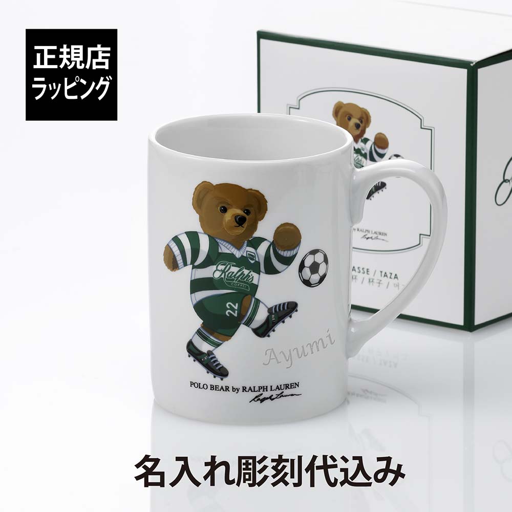 【名入れ代込み】【正規店BOX付】RALPHLAUREN ラルフローレン Ralph's Coffee サッカー Bear マグラルフズコーヒー 名入れ マグカップ 名前 彫刻 刻印 名入れギフト プレゼント 記念日 記念品 お祝い カフェ クマ ポロベア クリスマス ブランド 正規品 陶器