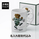 【名入れ代込み】【正規店BOX付】RALPHLAUREN ラルフローレン Ralph's Coffee サッカー Bear マグラルフズコーヒー 名入れ マグカップ 名前 彫刻 刻印 名入れギフト プレゼント 記念日 記念品 お祝い カフェ クマ ポロベア クリスマス ブランド 正規品 陶器