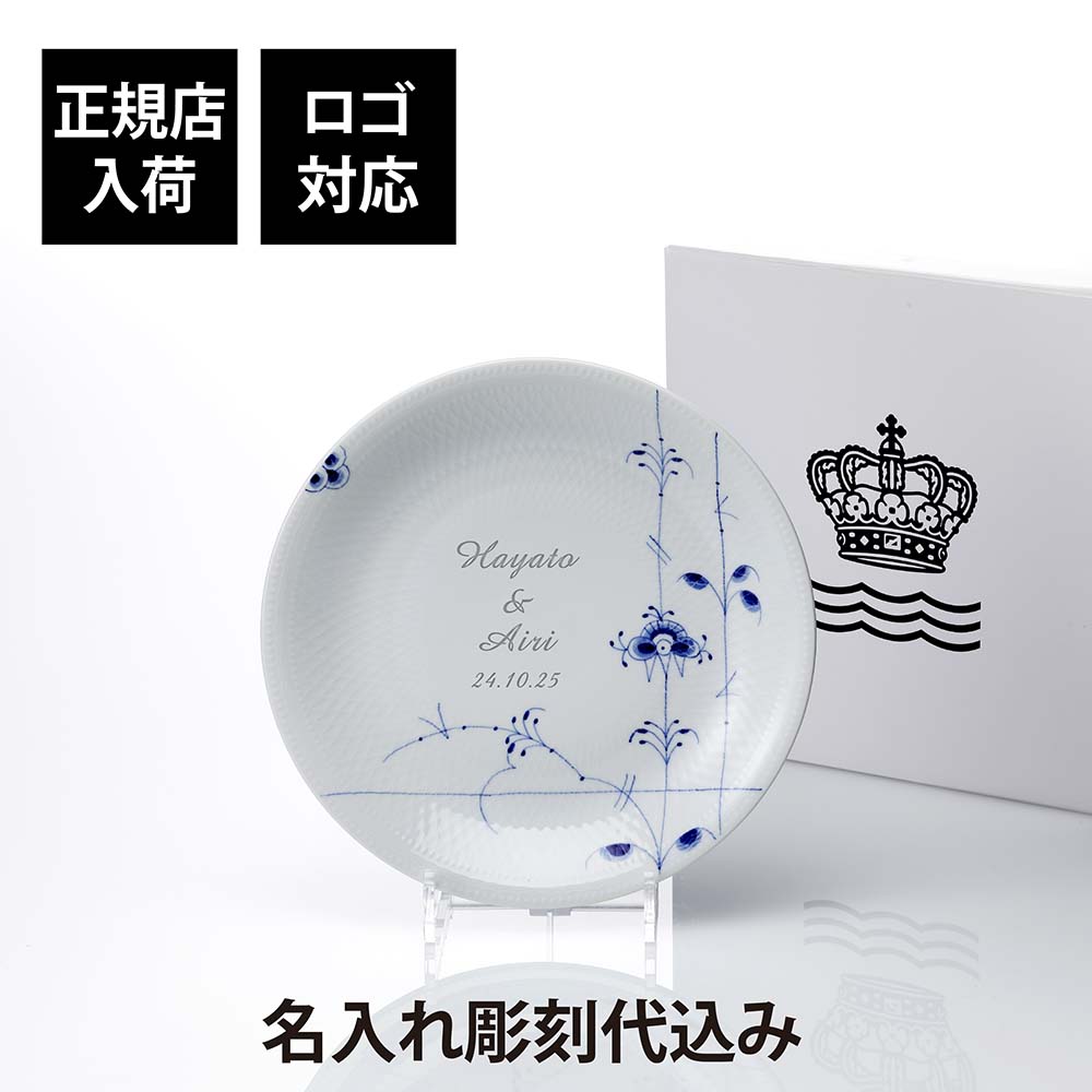 ロイヤルコペンハーゲン 【正規店入荷】【名入れ代込】【ロゴ対応】ROYAL COPENHAGEN ロイヤルコペンハーゲン ブルーパルメッテプレート 20cm名前 彫刻 刻印 結婚記念日 お祝い プレゼント ギフト 記念日 高級 ブランド 開店祝い 新築祝い 誕生日 母の日 お皿 プレート インテリア 法人記念品