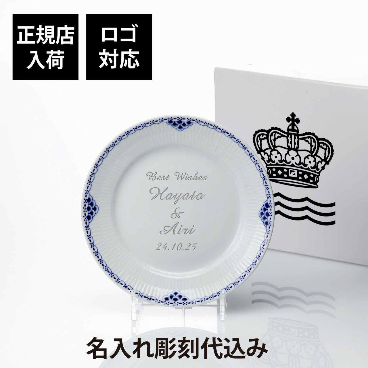 ロイヤルコペンハーゲン 【正規店入荷】【名入れ代込】【ロゴ対応】ROYAL COPENHAGEN ロイヤルコペンハーゲン プリンセスプレート 19cm名前 彫刻 刻印 結婚記念日 お祝い プレゼント ギフト 記念日 高級 ブランド 開店祝い 新築祝い 誕生日 母の日 お皿 プレート インテリア 法人記念品