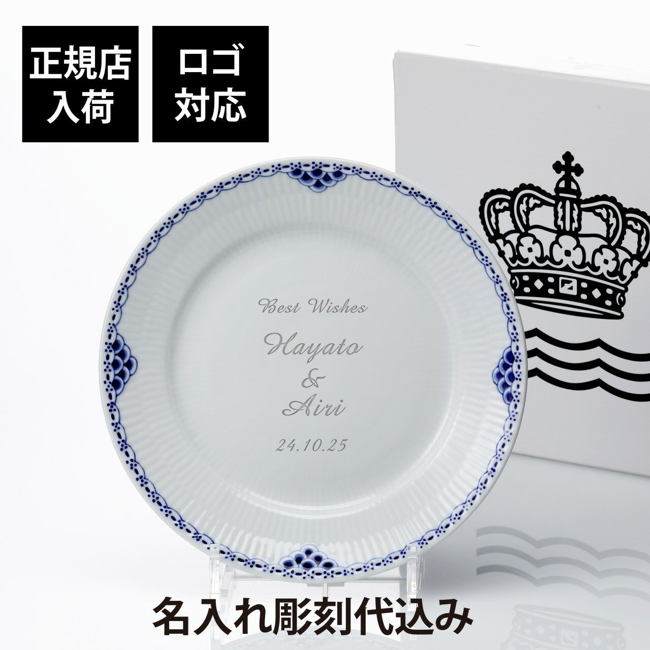 【正規店入荷】【名入れ代込】【ロゴ対応】ROYAL COPENHAGEN ロイヤルコペンハーゲン プリンセスプレート 27cm名前 彫刻 刻印 結婚記念日 お祝い プレゼント ギフト 記念日 高級 ブランド 開店祝い 新築祝い 誕生日 母の日 お皿 プレート インテリア ウェルカムボード