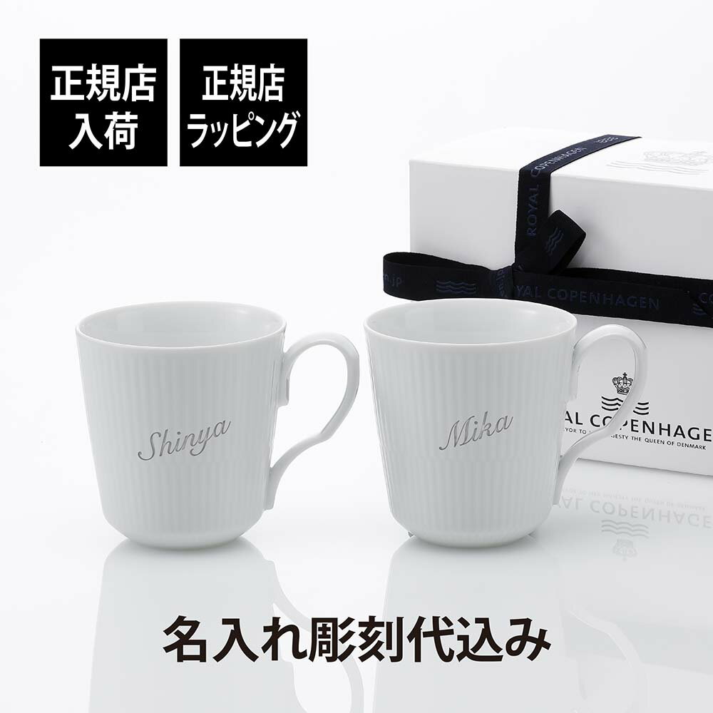 【正規店入荷】【名入れ代込】ロイヤルコペンハーゲン ROYALCOPENHAGEN ホワイトフルーテッド マグ S ペア 280ml名前 彫刻 刻印 名入れ ギフト プレゼント 結婚祝 両親贈呈品 高級 ブランド 記念品 法人記念品 正規品 名前 刻印 彫刻 結婚記念日 ペアギフト 紙袋付き