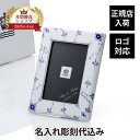 【正規店入荷】【名入れ代込】ROYAL COPENHAGEN ロイヤルコペンハーゲン ブルーフルーテッド プレイン フォトフレーム名前 刻印 記念日 出産祝 結...