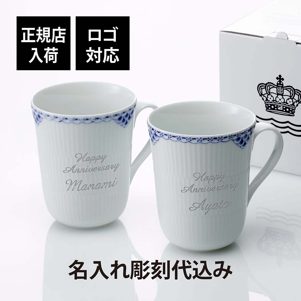 ロイヤルコペンハーゲン カップ 【正規店入荷】【ロゴ対応】【名入れ代込】ロイヤルコペンハーゲン ROYAL COPENHAGEN プリンセス マグ ペア 350ml名入れ 彫刻 刻印 名入れギフト プレゼント 記念日 記念品 お祝い 正規品 紙袋付 高級 結婚祝 結婚記念日 引出物 引越祝 開店祝 ペアギフト マグカップ