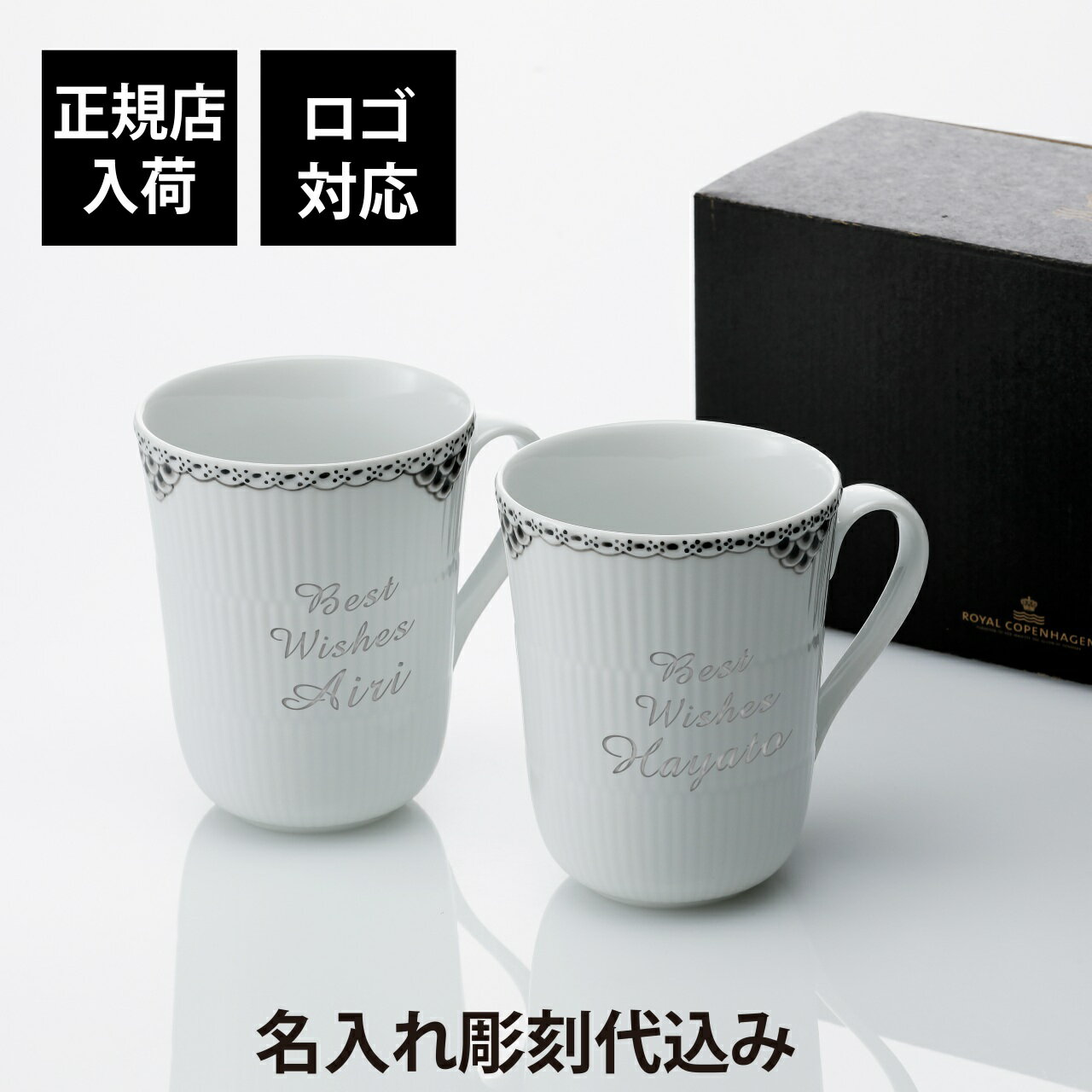 【正規店入荷】【ロゴ対応】【名入れ代込】ロイヤルコペンハーゲン ROYAL COPENHAGEN ブラック レース マグ ペア 350ml名入れ 彫刻 刻印 名...