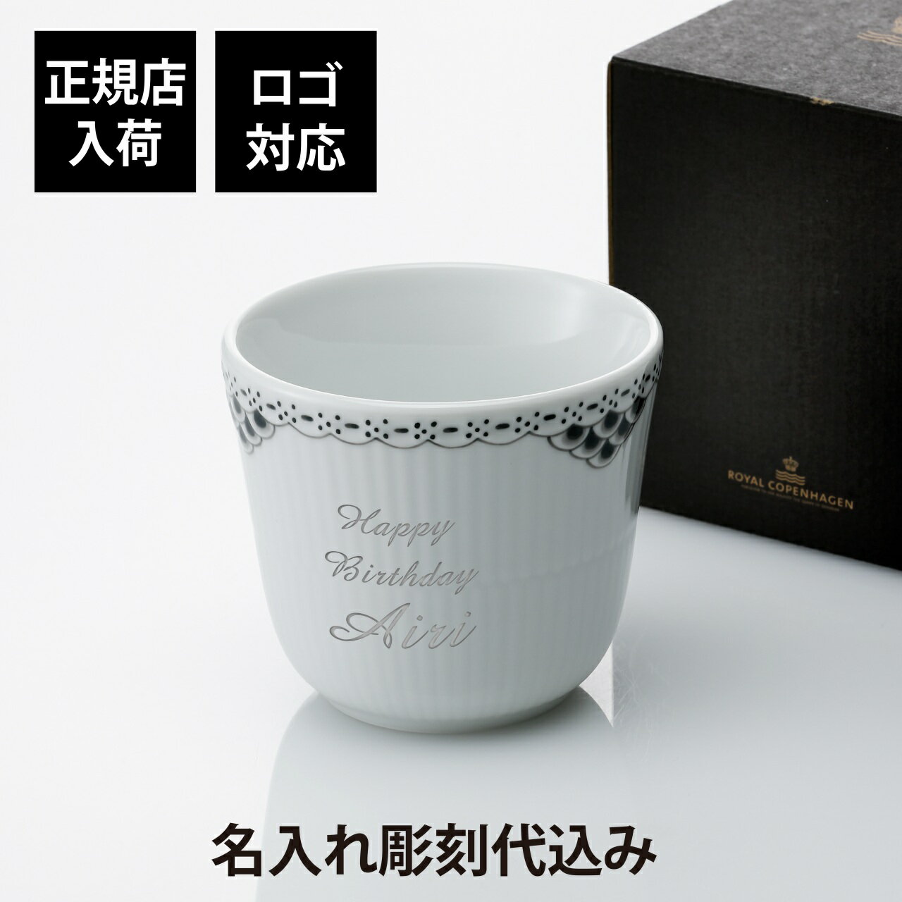 【正規店入荷】【ロゴ対応】【名入れ代込】ロイヤルコペンハーゲン ROYAL COPENHAGEN ブラック レース スタイルカップ 260ml彫刻 刻印 名入れギフト プレゼント 記念日 記念品 お祝い 正規品 紙袋付 高級 誕生日 ホワイトデー 母の日 還暦祝 退職祝 湯飲み 二重構造