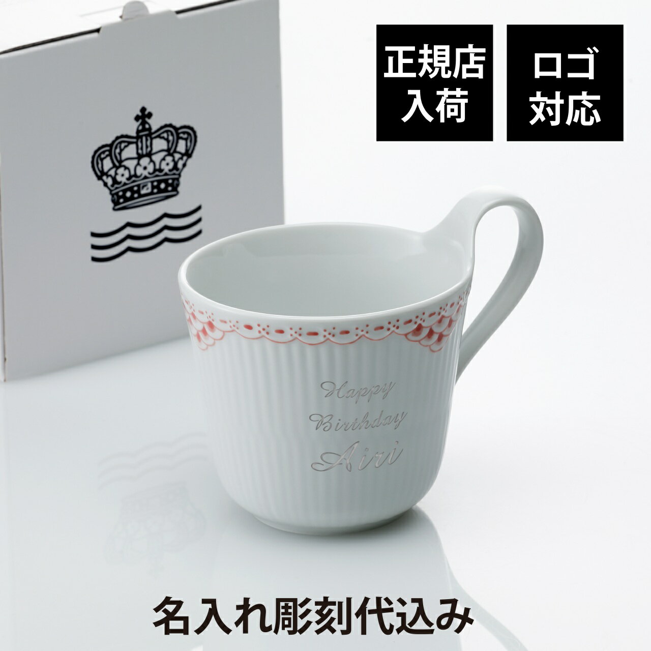 【正規店入荷】【ロゴ対応】【名入れ代込】ロイヤルコペンハーゲン ROYAL COPENHAGEN コーラル レース ハイハンドルマグ 330ml名入れ 彫刻 刻印 名入れギフト プレゼント 記念日 記念品 お祝い 正規品 紙袋付 高級 誕生日 ホワイトデー 母の日 還暦祝 退職祝 マグカップ