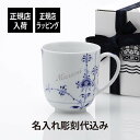 ロイヤルコペンハーゲン 名入れマグカップ 【正規店入荷】【名入れ代込】ロイヤルコペンハーゲン ROYAL COPENHAGEN ブルーパルメッテ マグ名入れ 彫刻 刻印 名入れギフト プレゼント 記念日 記念品 お祝い 正規品 紙袋付き 高級 誕生日 クリスマス ホワイトデー 就職祝い 誕生祝い 母の日 還暦祝い 退職祝い