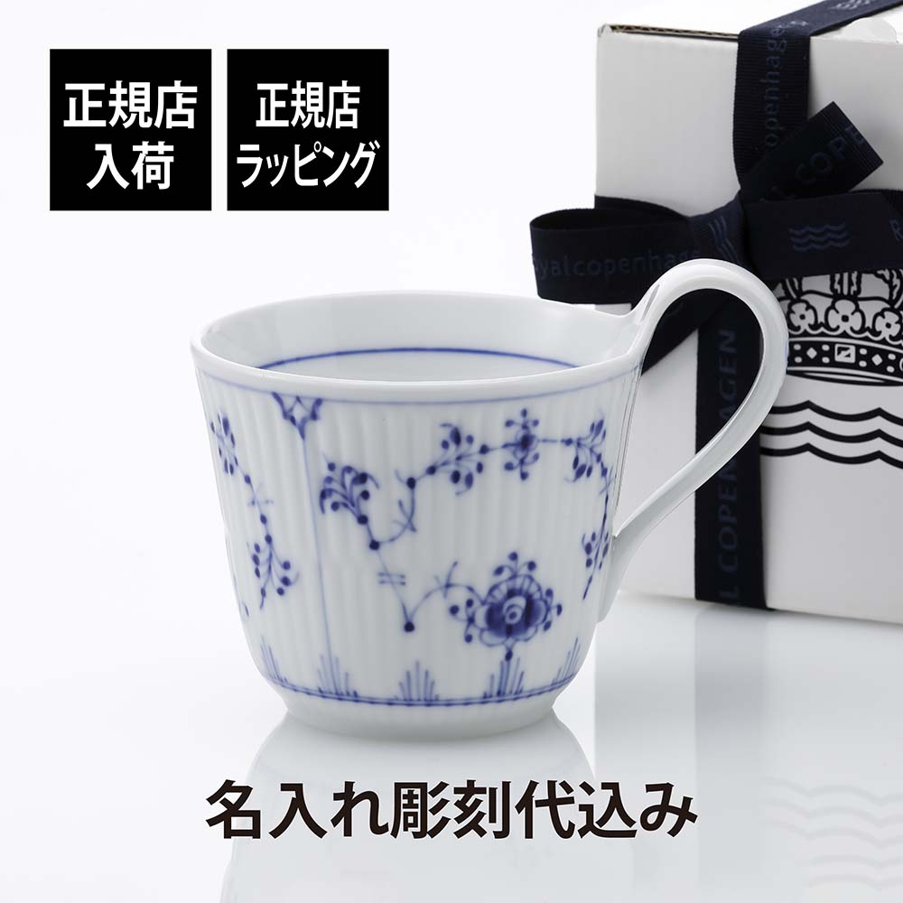 ロイヤルコペンハーゲン 名入れマグカップ 【正規店入荷】【名入れ代込】ロイヤルコペンハーゲン ROYAL COPENHAGEN ブルーフルーテッド ハイハンドル マグ 240ml名入れ 彫刻 刻印 名入れギフト プレゼント 記念日 記念品 お祝い 正規品 紙袋付き 高級 誕生日 ホワイトデー 誕生祝い 母の日 還暦祝い 退職祝い