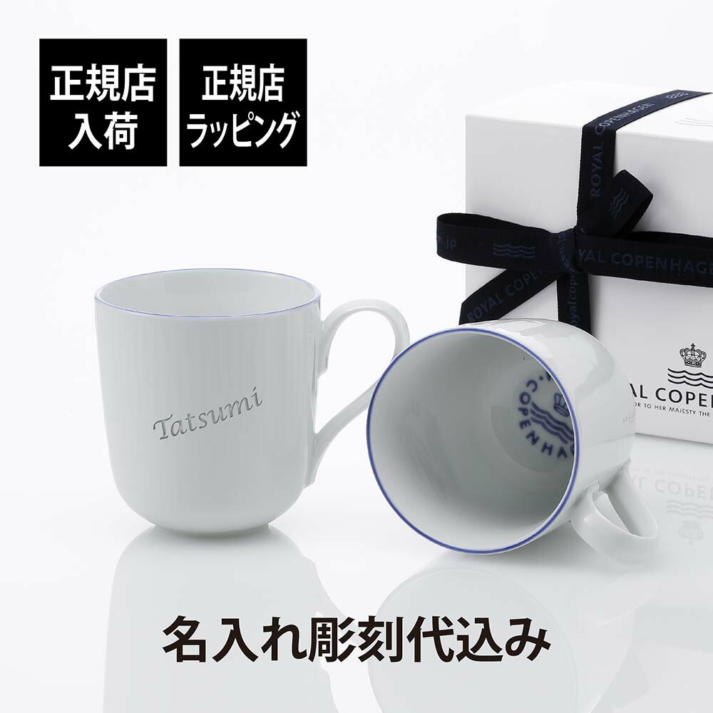 【正規店入荷】【名入れ代込】ロイヤルコペンハーゲン ROYAL COPENHAGEN ブルーライン マグ ペア 280ml名前 彫刻 刻印 名入れ ギフト プレゼント 結婚祝 両親贈呈品 高級 ブランド 記念品 法人記念品 正規品 名前 刻印 彫刻 結婚記念日 ペアギフト 紙袋付き