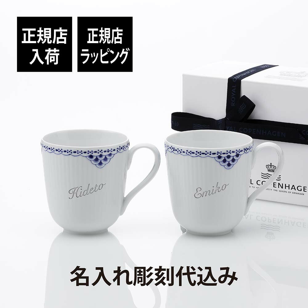 【正規店入荷】【名入れ代込】ロイヤルコペンハーゲン ROYAL COPENHAGEN プリンセス マグ ペア 280ml 名前 彫刻 刻印 名入れ ギフト プレゼント 結婚祝 両親贈呈品 高級 ブランド 記念品 法人記念品 正規品 名前 刻印 彫刻 結婚記念日 ペアギフト 紙袋付き