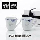 ロイヤルコペンハーゲン 名入れマグカップ 【正規店入荷】【名入れ代込】ロイヤルコペンハーゲン ROYAL COPENHAGEN プリンセス マグ ペア 280ml 名前 彫刻 刻印 名入れ ギフト プレゼント 結婚祝 両親贈呈品 高級 ブランド 記念品 法人記念品 正規品 名前 刻印 彫刻 結婚記念日 ペアギフト 紙袋付き