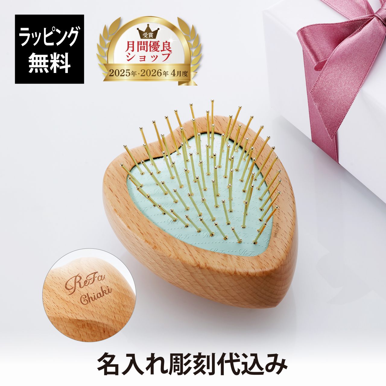 Rakuten - 【ラッピング無料】【名入れ代込】ReFa リファ ハートゴールド 単品名前入り 名入れ 彫刻 刻印 名入れギフト プレゼント 誕生日 記念日 記念品 お祝い 成人祝 就職祝 入学祝 卒業祝 母の日 ブラシ ハートブラシ 美容グッズ 艶髪 美髪 コスメ ツヤメイク ヘアケア クシ