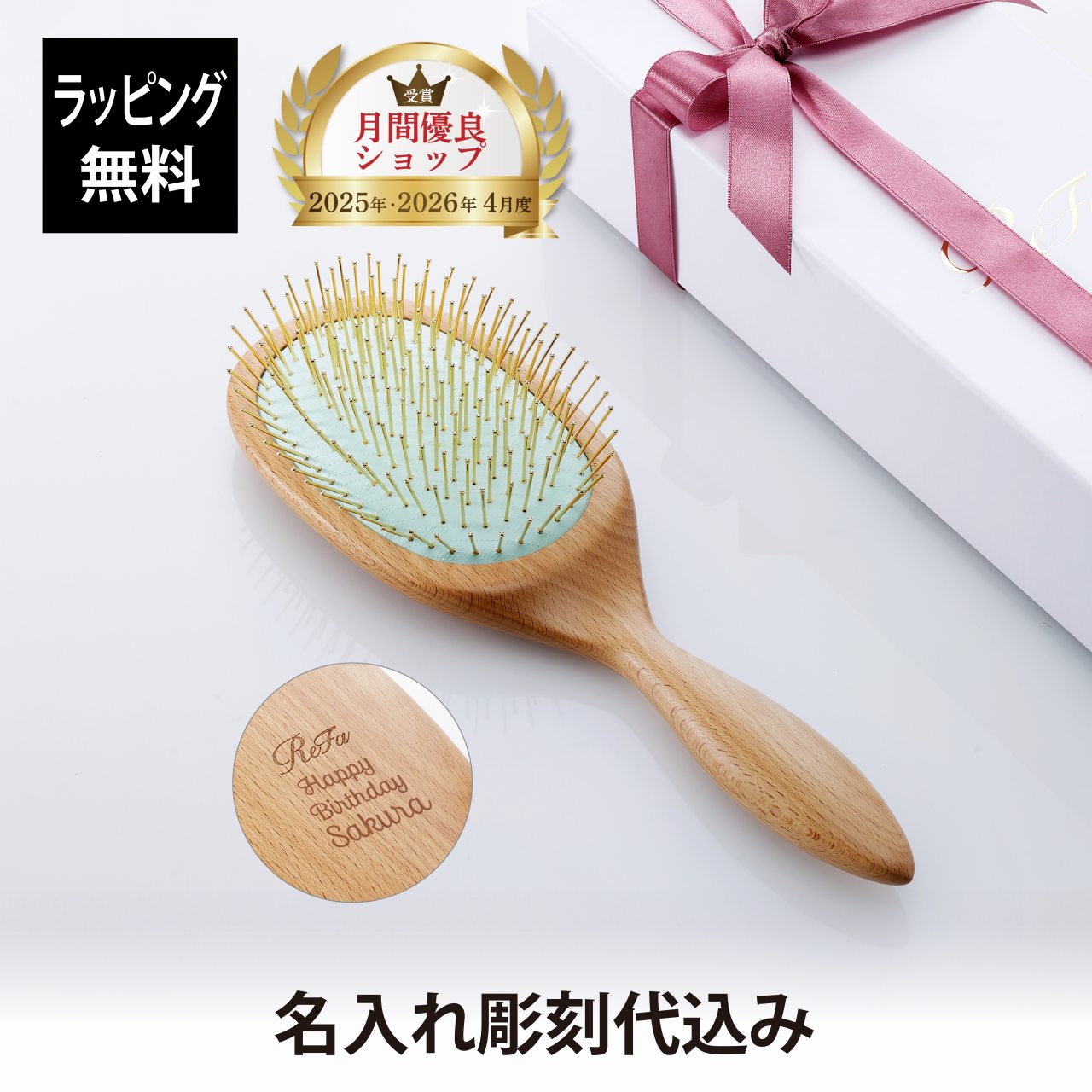 Rakuten - 【ラッピング無料】【名入れ代込】ReFa リファ パドルプレミアムゴールド 単品名前入り 名入れ 彫刻 刻印 名入れギフト プレゼント 誕生日 記念日 記念品 お祝い 成人祝 就職祝 入学祝 卒業祝 母の日 ブラシ 美容グッズ 艶髪 美髪 コスメ ツヤメイク ヘアケア クシ