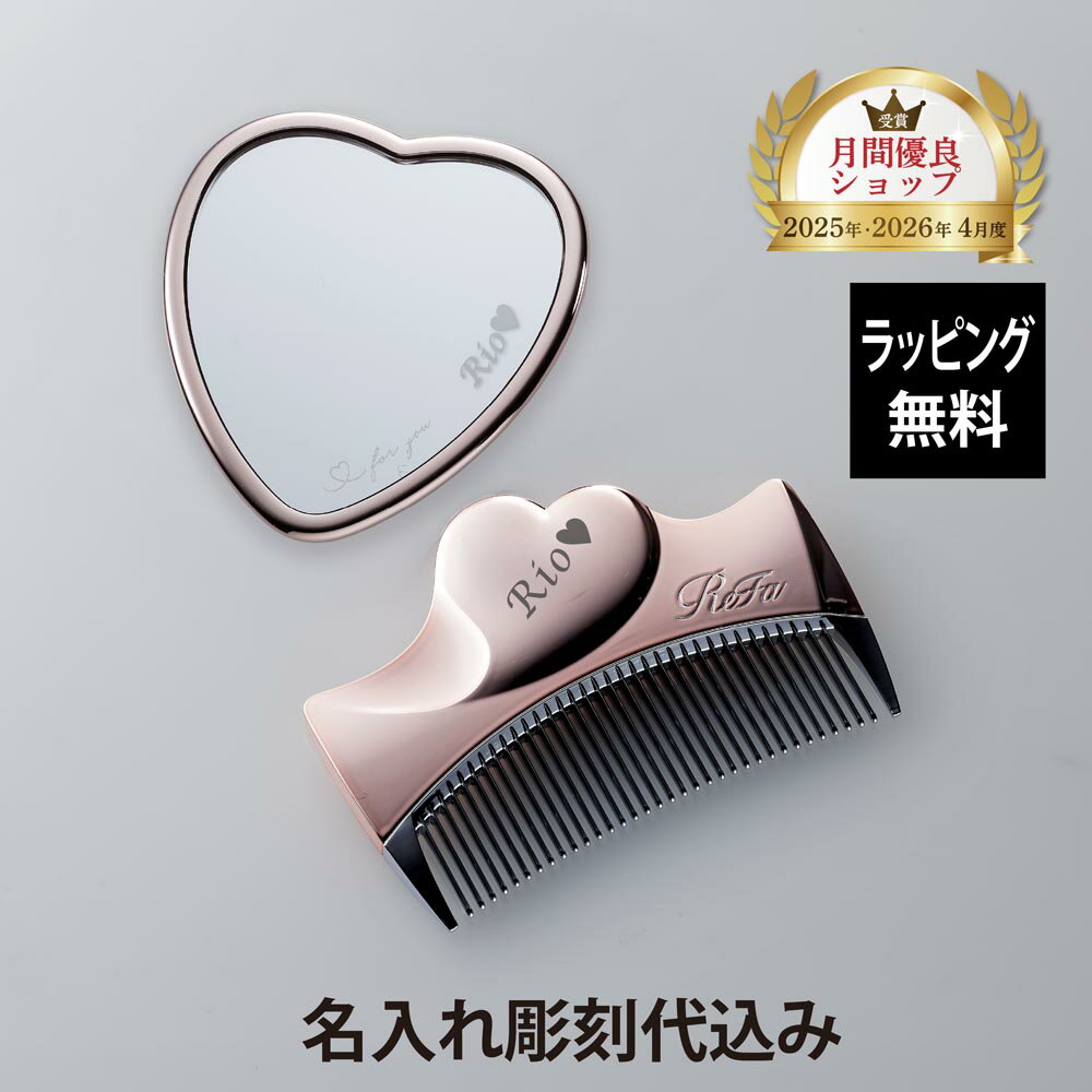 Rakuten - 【ラッピング無料】【名入れ代込み】ReFa リファ アイラウィズ & ハートミラー ローズゴールド 2点セット正規品 名前 名入れ ギフト 刻印 彫刻 プレゼント 誕生日 女性 ブランド 人気 ハート コーム くし 鏡 ミラー メイク直し 化粧直し 母の日 コスメ クリスマス