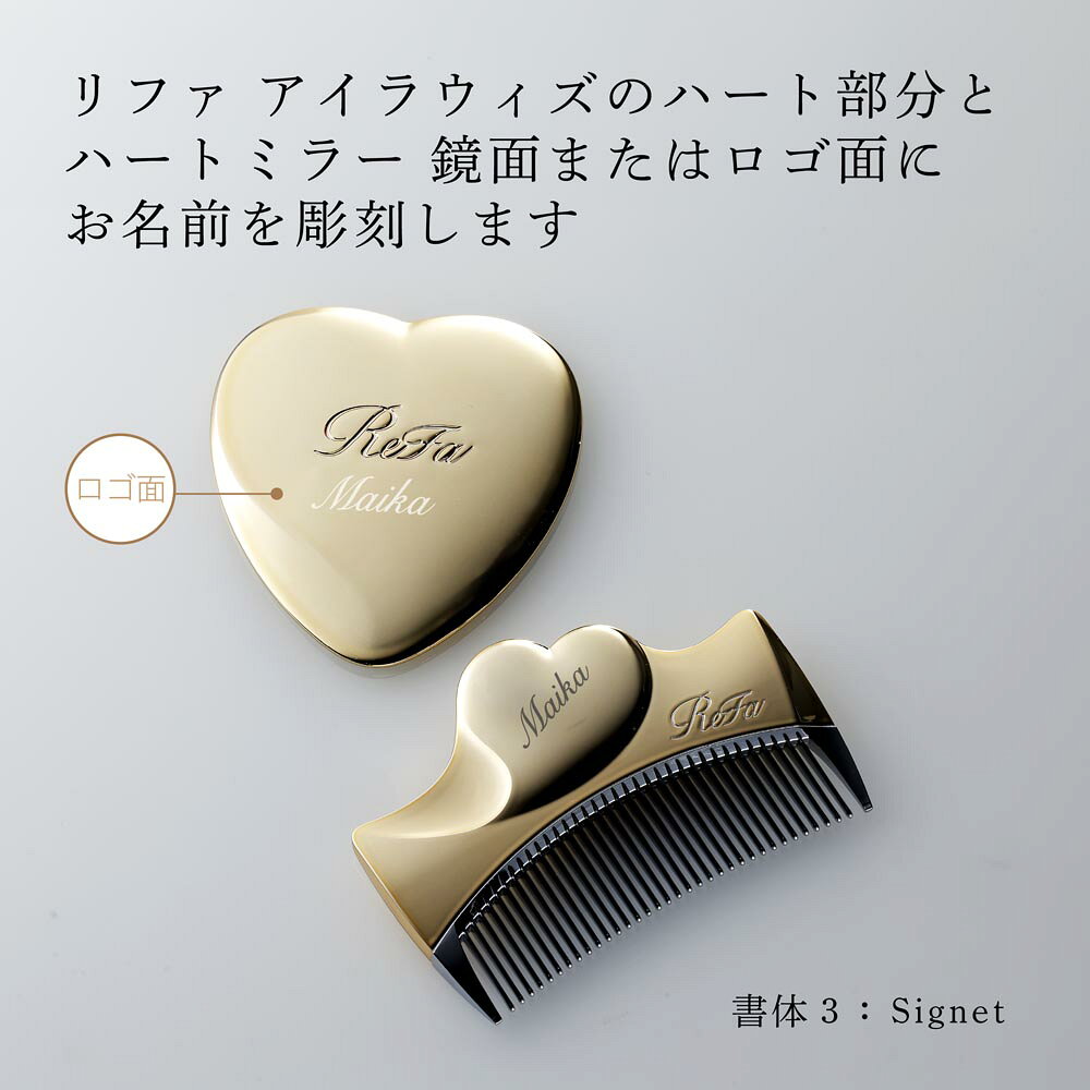 【ラッピング無料】【名入れ代込み】ReFa リファ アイラウィズ & ハートミラー シャンパンゴールド 2点セット正規品 名前 名入れ ギフト 刻印 彫刻 プレゼント 誕生日 女性 ブランド 人気 ハート コーム くし 鏡 ミラー メイク直し 化粧直し 母の日 コスメ クリスマス auc-hama-10005151 アッシュ.ギフトハマ サンプル画像2