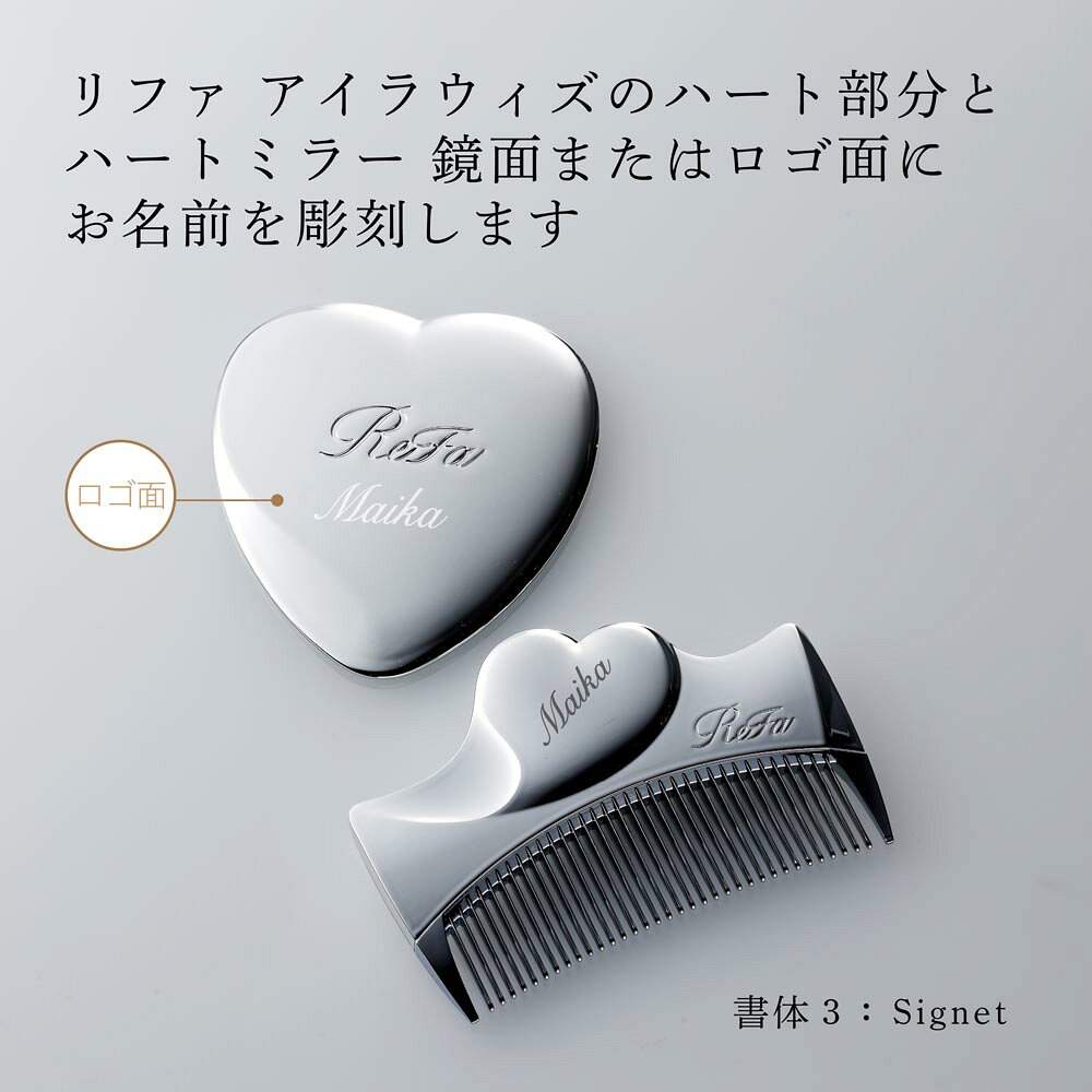 【ラッピング無料】【名入れ代込み】ReFa リファ アイラウィズ & ハートミラー シルバー 2点セット正規品 名前 名入れ ギフト 刻印 彫刻 プレゼント 誕生日 女性 ブランド 人気 ハート コーム くし 鏡 ミラー メイク直し 化粧直し 母の日 コスメ クリスマス auc-hama-10005153 アッシュ.ギフトハマ サンプル画像2