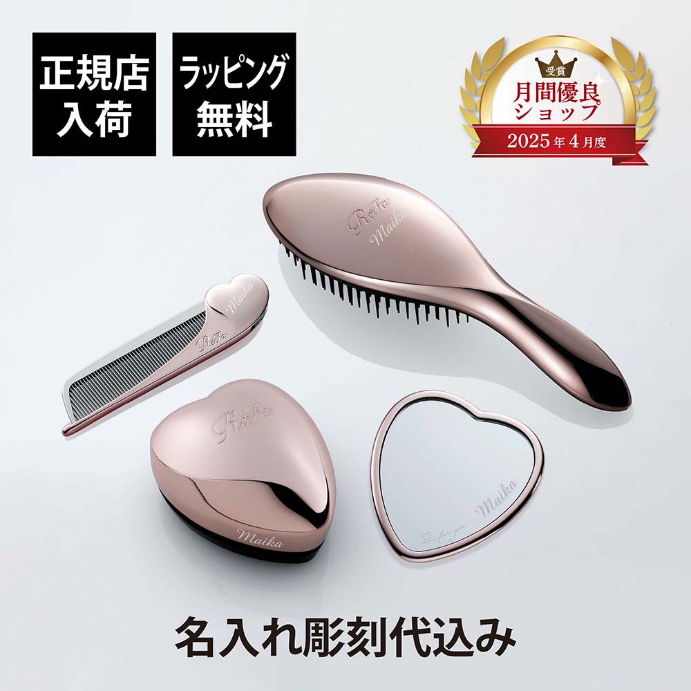 【正規店入荷】【名入れ代込】【ラッピング代込】ReFa リファ ローズゴールド ハートミラー&ハートブラ..
