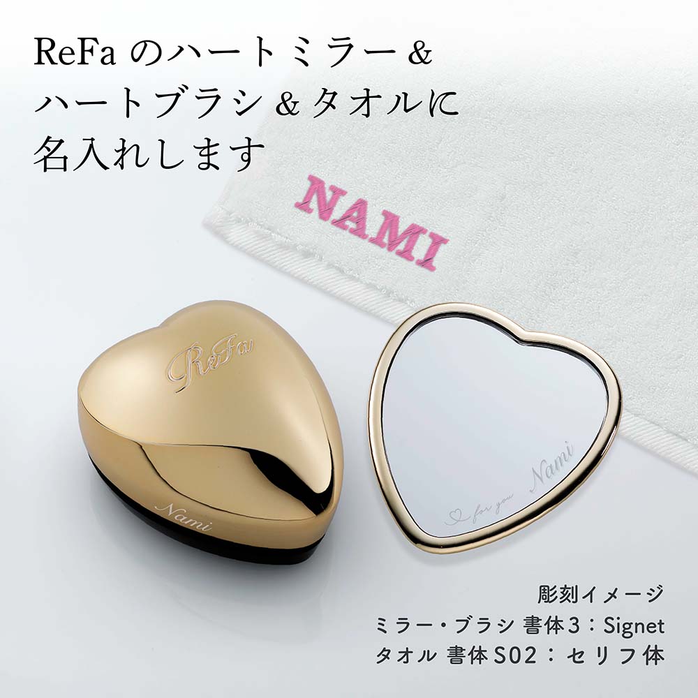 【正規店入荷】【名入れ代込】【ラッピング代込】ReFa リファ シャンパンゴールド ハートミラー&ハートブラシ&ヘアドライタオル 3点セット名入れ ギフト プレゼント 正規品 ブランド 女性 クリスマス 誕生日 結婚祝い 母の日 記念 お祝い 美容グッズ 艶髪 美髪 コスメ auc-hama-10004790 アッシュ.ギフトハマ サンプル画像2