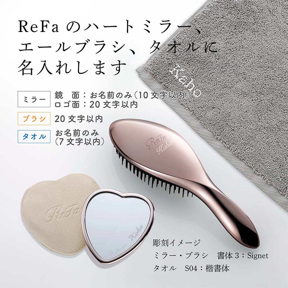 【正規店入荷】【名入れ代込】【ラッピング代込】ReFa リファ ローズゴールド ハートミラー&エールブラシ&ヘアドライタオル 3点セットローズゴールド ホワイト グレー テラコッタ 正規品 刺繍 彫刻 プレゼント 誕生日 ブランド 人気 ブラシ タオル コスメ 名入れ ギフト auc-hama-10004756 アッシュ.ギフトハマ サンプル画像2