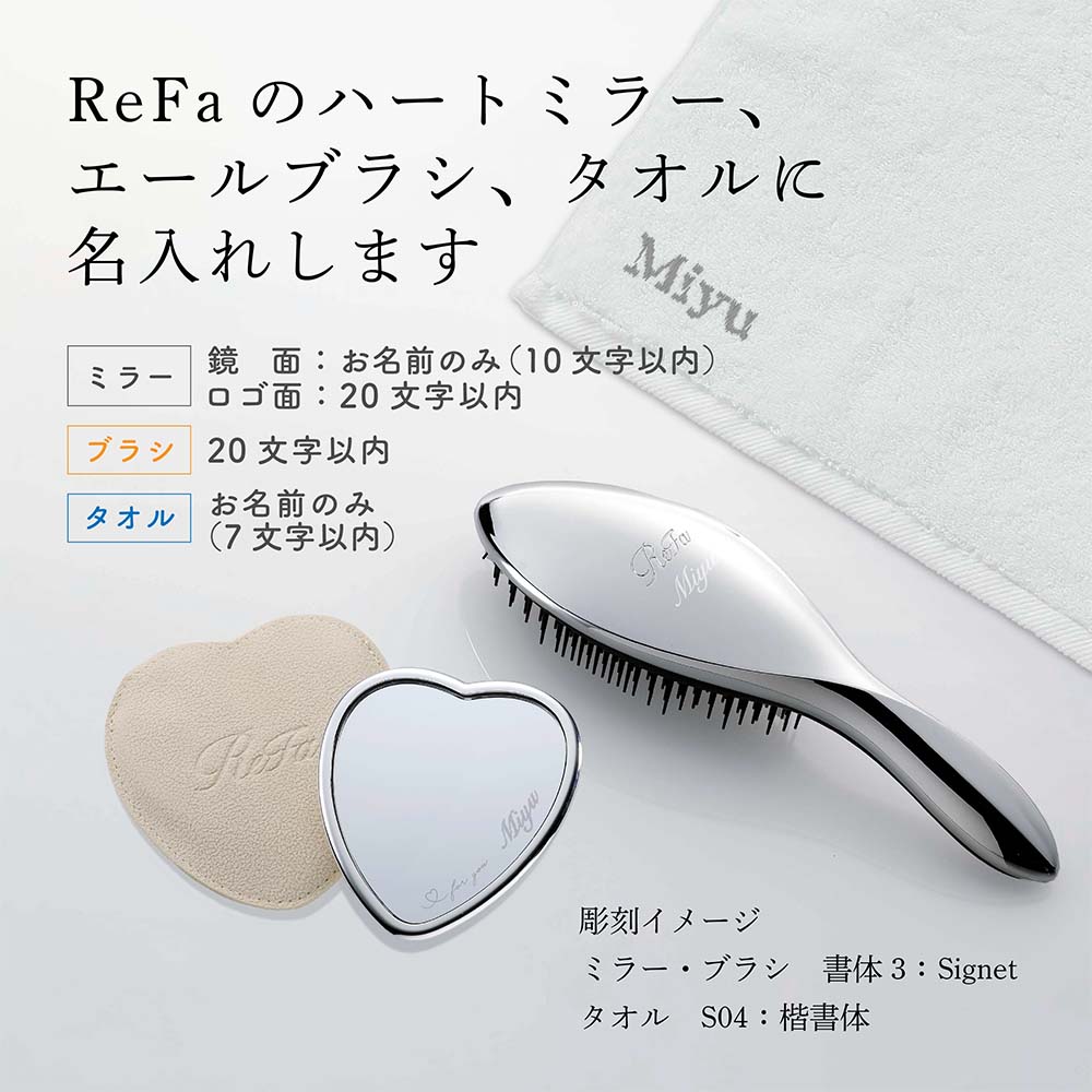 【正規店入荷】【名入れ代込】【ラッピング代込】ReFa リファ シルバー ハートミラー&エールブラシ&ヘアドライタオル 3点セットシルバー ホワイト グレー テラコッタ 正規品 刺繍 彫刻 プレゼント 誕生日 ブランド 人気 ブラシ タオル コスメ 名入れ ギフト auc-hama-10004782 アッシュ.ギフトハマ サンプル画像2