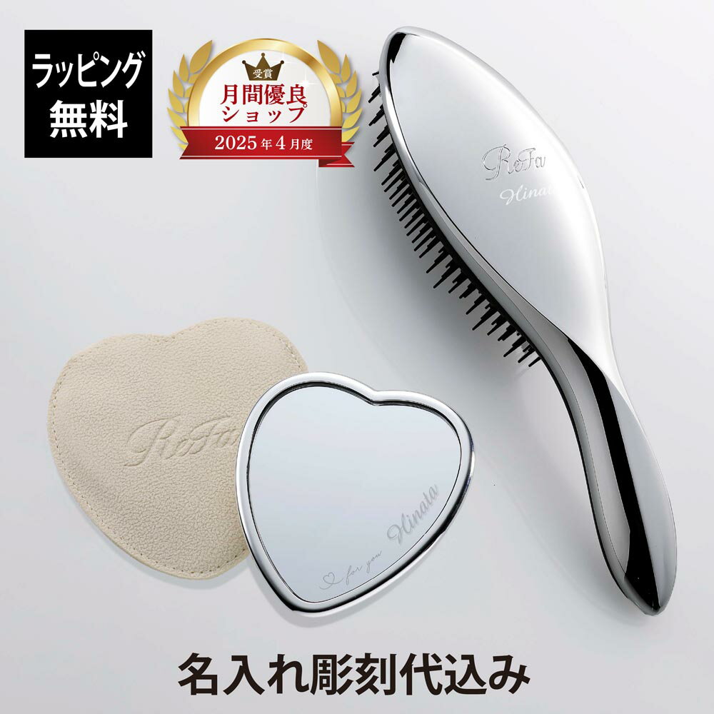 【ラッピング無料】【名入れ代込み】ReFa リファ ハートミラー エールブラシ シルバー 2点セット正規品 名前 名入れ ギフト 刻印 彫刻 プレゼント 誕生日...